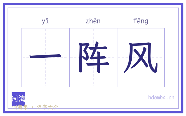 一阵风的书法字
