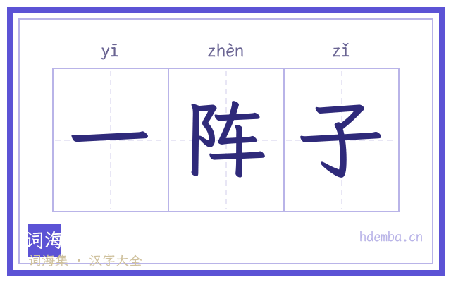 一阵子的书法字