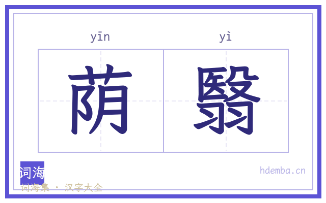 荫翳的书法字