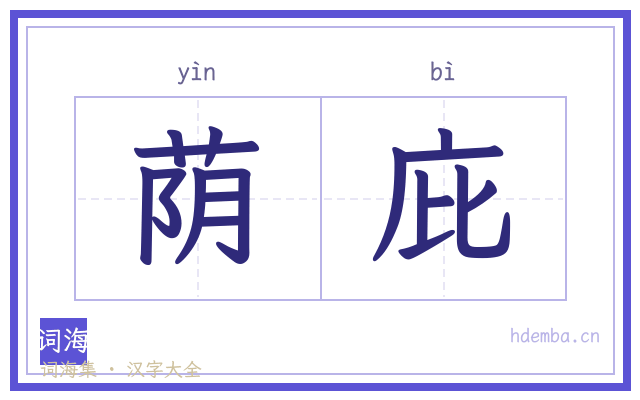 荫庇的书法字