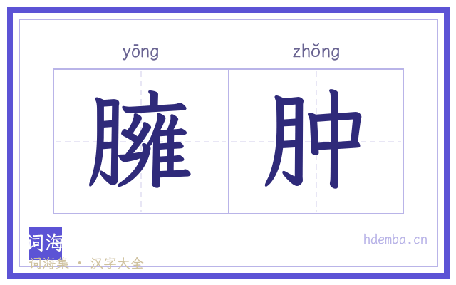 臃肿的书法字
