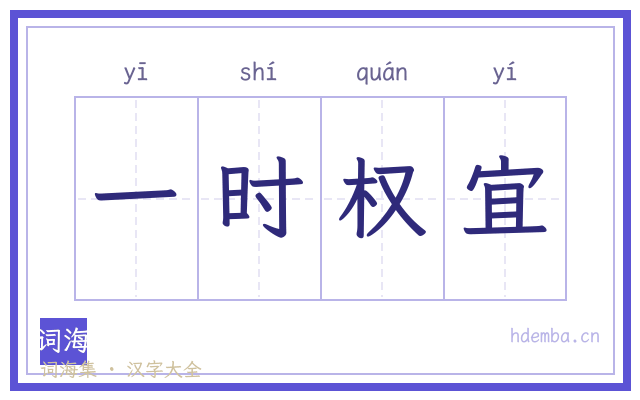 一时权宜的书法字