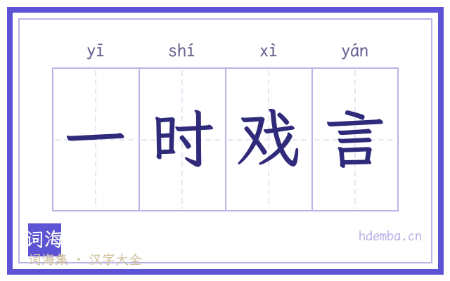 一时戏言的书法字
