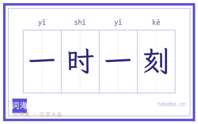 一时一刻的书法字
