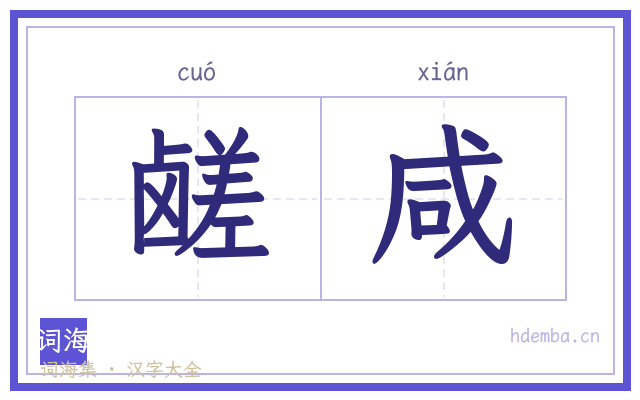 鹾咸的书法字