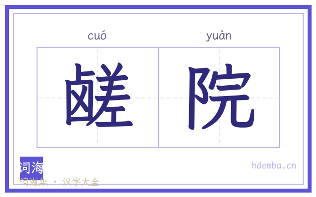 鹾院的书法字