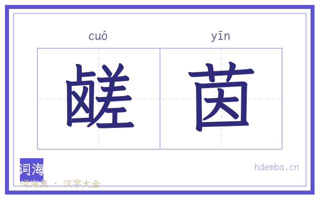 鹾茵的书法字