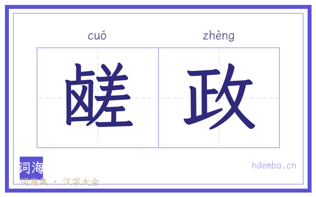 鹾政的书法字