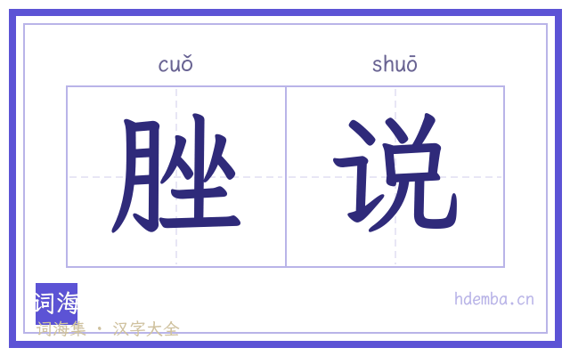 脞说的书法字