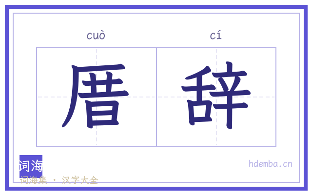 厝辞的书法字