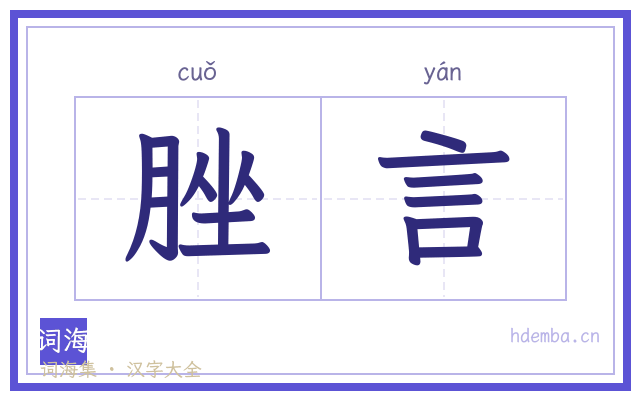 脞言的书法字