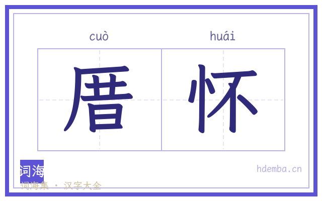 厝怀的书法字
