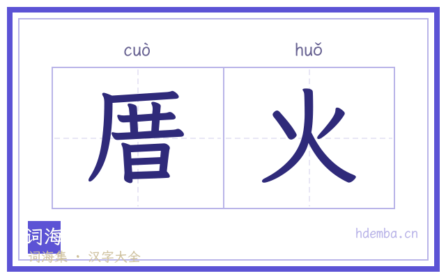 厝火的书法字