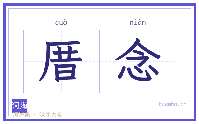 厝念的书法字