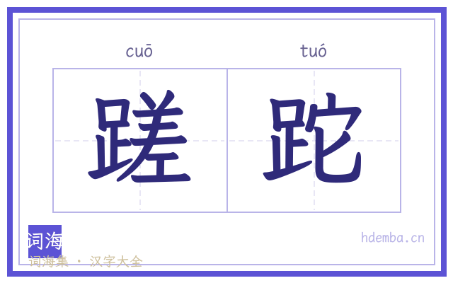 蹉跎的书法字