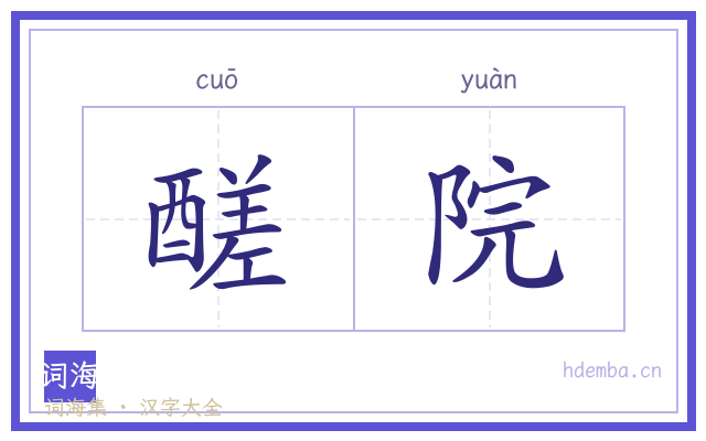 醝院的书法字