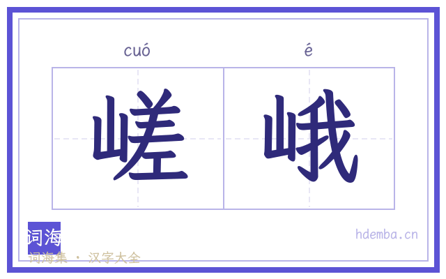嵯峨的书法字