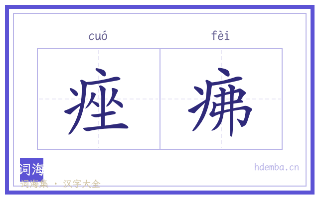 痤疿的书法字