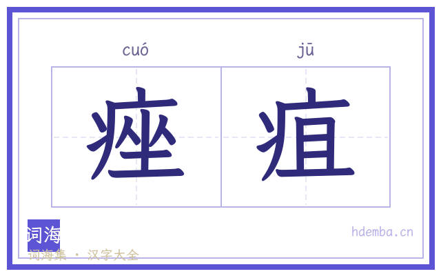 痤疽的书法字