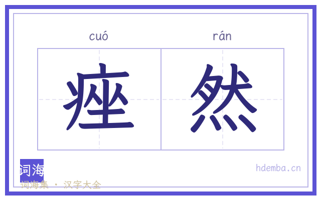 痤然的书法字