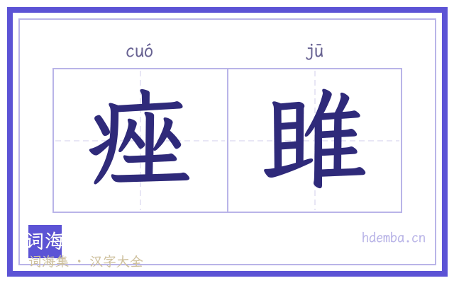 痤雎的书法字