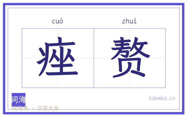 痤赘的书法字