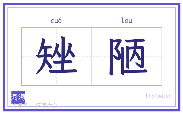 矬陋的书法字
