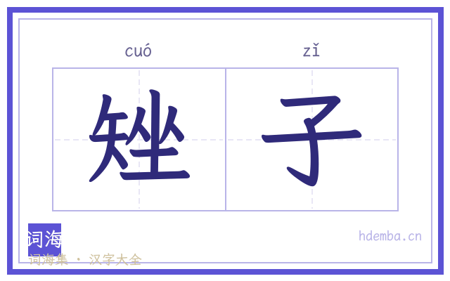 矬子的书法字