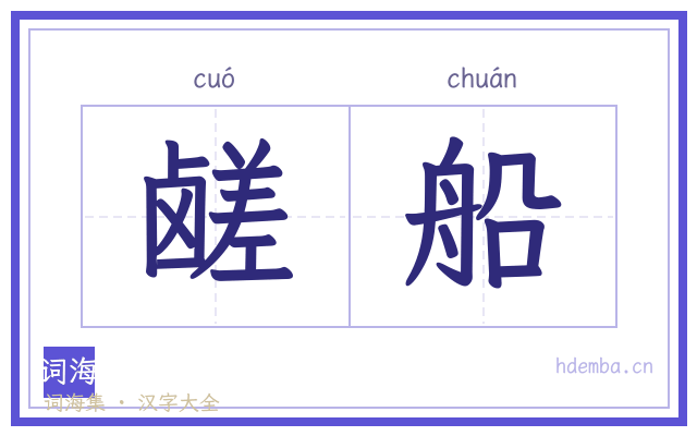 鹾船的书法字