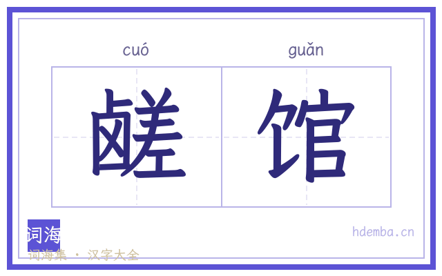鹾馆的书法字
