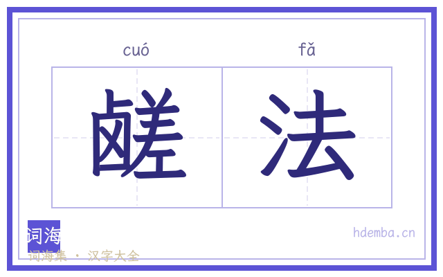鹾法的书法字