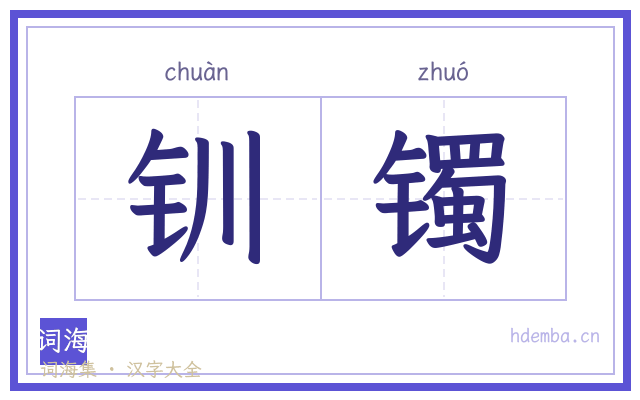 钏镯的书法字