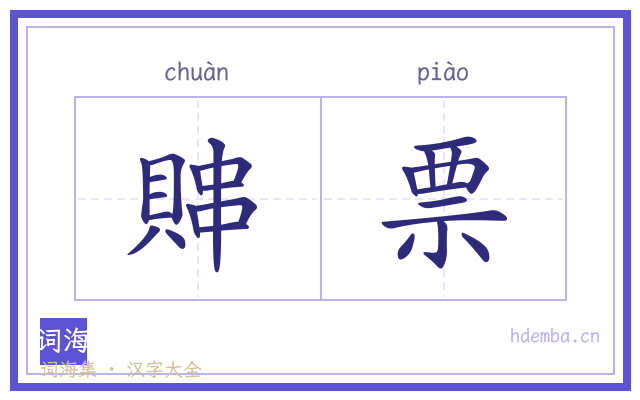 賗票的书法字