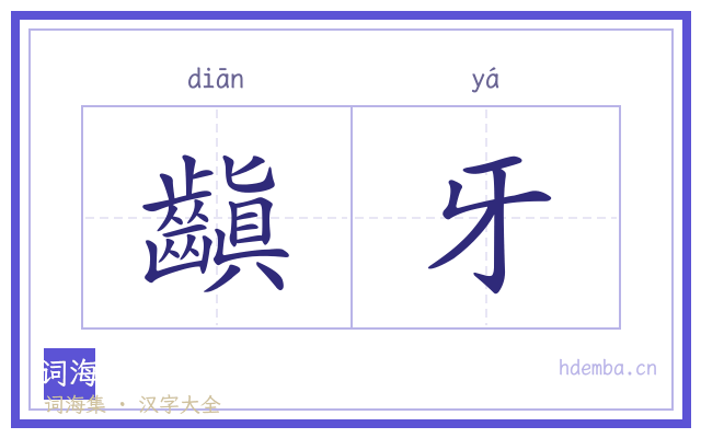 齻牙的书法字