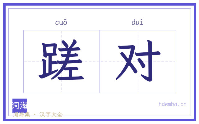 蹉对的书法字