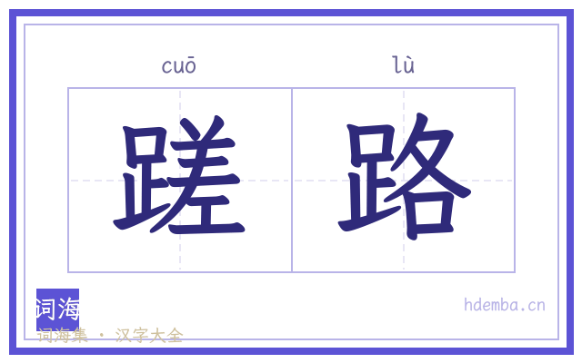 蹉路的书法字