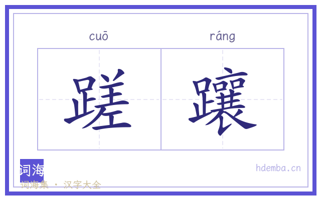 蹉躟的书法字