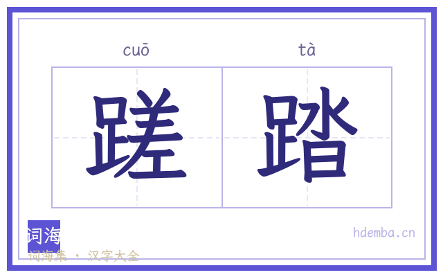 蹉踏的书法字