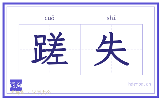 蹉失的书法字