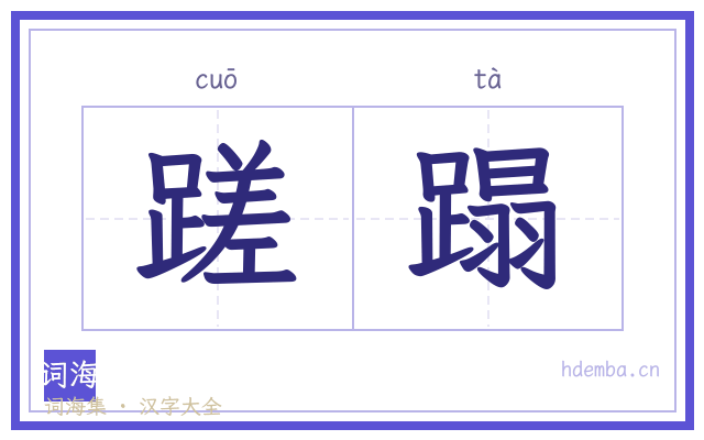 蹉蹋的书法字