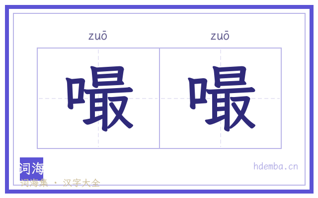 嘬嘬的书法字