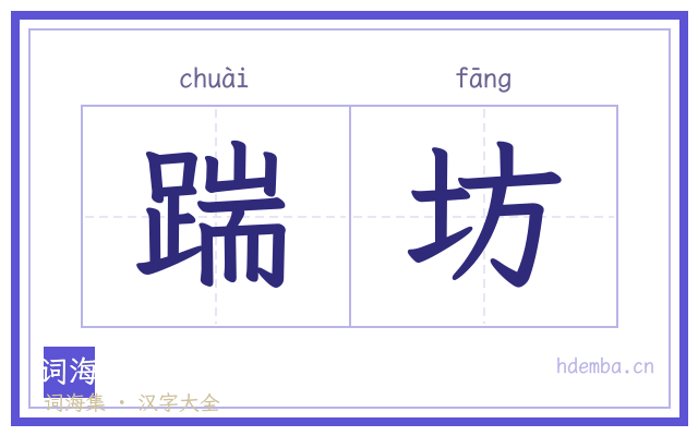踹坊的书法字