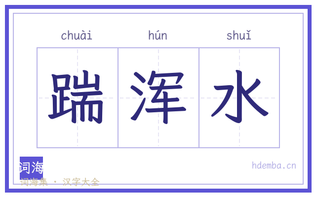 踹浑水的书法字