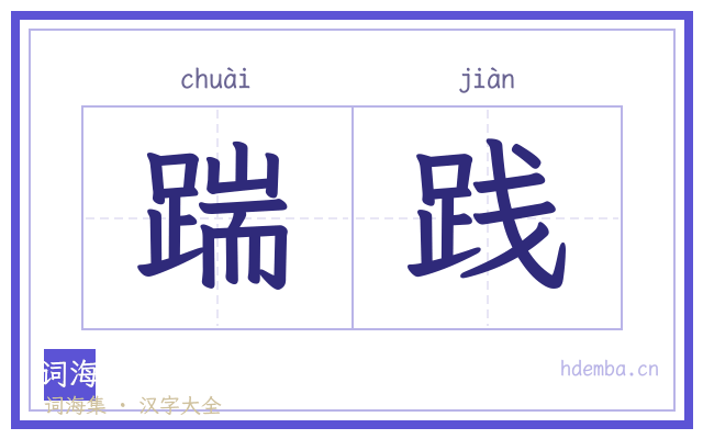 踹践的书法字