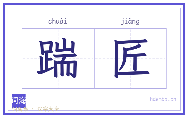 踹匠的书法字