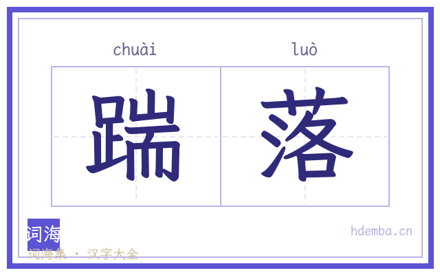 踹落的书法字