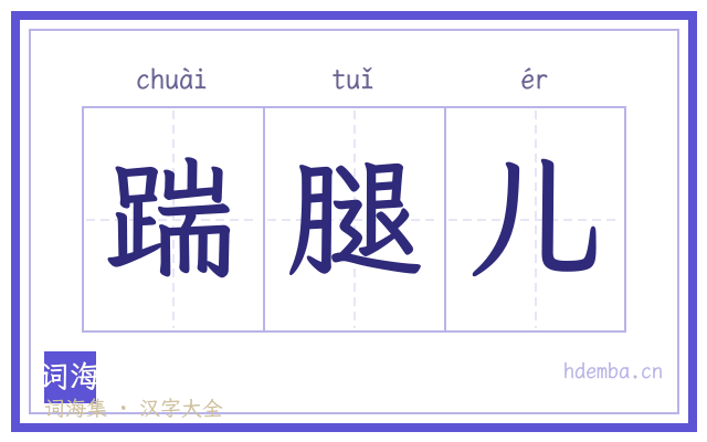 踹腿儿的书法字