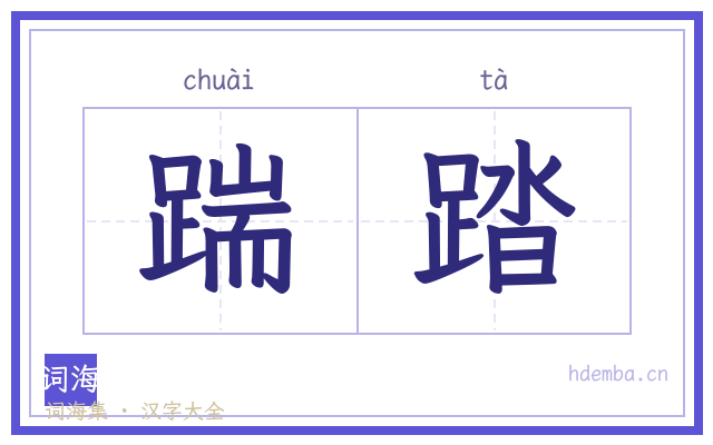 踹踏的书法字