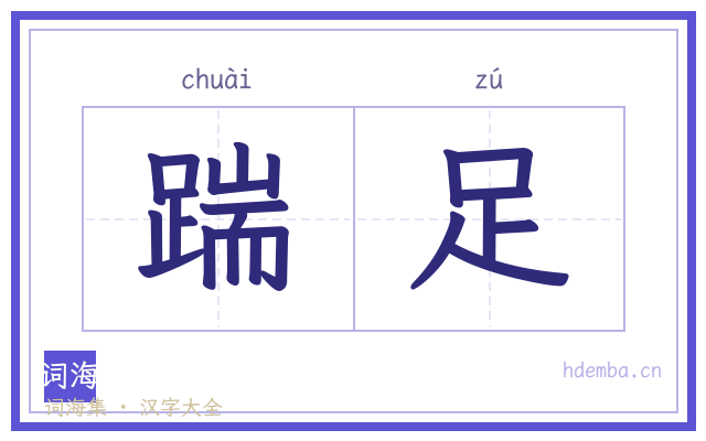 踹足的书法字