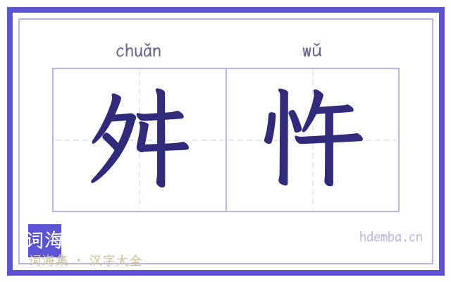 舛忤的书法字